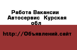 Работа Вакансии - Автосервис. Курская обл.